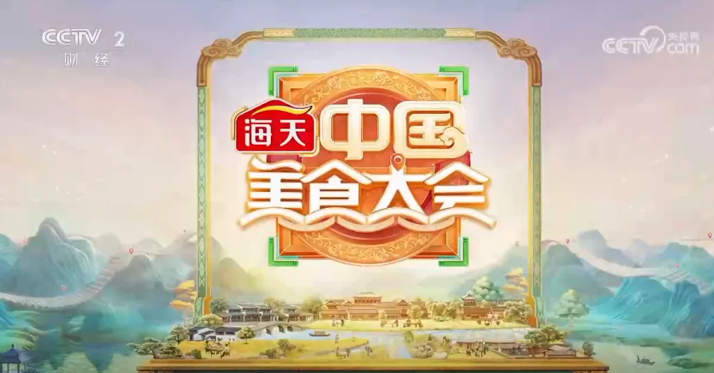 海天·《中国美食大会》全网话题阅读量超12亿，以中华美食文化为品牌铸魂