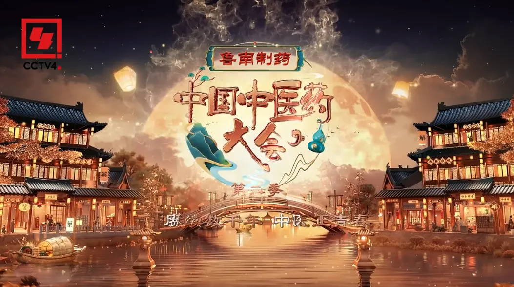 有力提升品牌高度与温度，鲁南制药·《中国中医药大会》破圈传播
