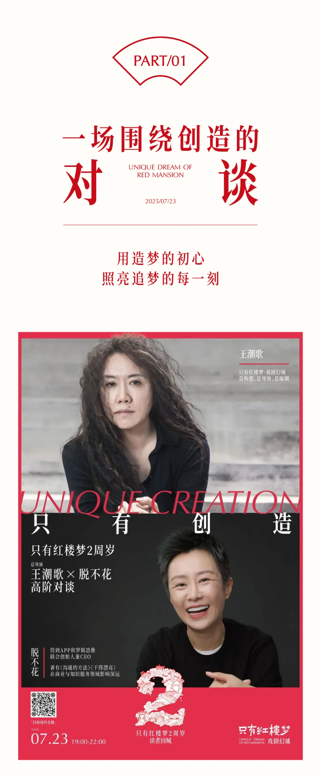 只有红楼梦两周岁！与王潮歌导演一起，与老朋友们一起，照见未来每一刻