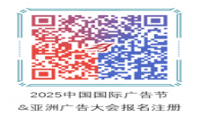 官宣｜2025第32届中国国际广告节 & 第34届亚洲广告大会正式启幕