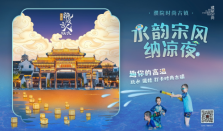濮院时尚古镇推出“挑战古人100天·水韵宋风纳凉夜”，全国儿童及中小学生免票！