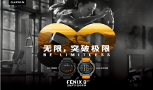 无限突破极限，Garmin佳明 fēnix 8全能户外运动手表全新亮相