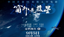 中国首部8K拍摄太空电影《窗外是蓝星》定档 我国拍摄太空电影有什么意义