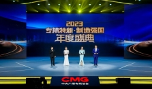 创新引领新型工业化“2023专精特新·制造强国年度盛典”成功举办