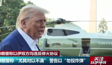 特朗普对以伊都不满气到骂脏话 以伊都违反停火协议让特朗普感到不满