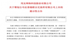 用友网络筹划赴港上市，推进全球化2.0战略