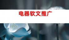 钰尚网络：专业软文推广与媒体宣传服务！