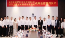 大华股份与京东工业签署战略合作协议