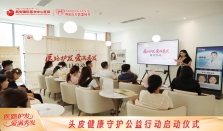 西安国际医学中心“头皮健康守护”公益启动：科学护发为女性秀发“续航”