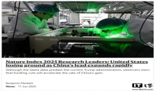 中国继续保持2025全球自然指数科研领导者榜第一