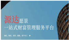 河北源达：稳健投资，共创财富新篇章