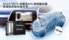 瑞萨推出全新四通道视频解码器，助力车载摄像头实现经济型环视应用