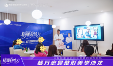 精雕自然力 解锁更好的自己 国际医学杨万忠主任鼻整形美学沙龙圆满举行