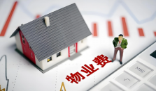 多地物业费“降价潮”仍在延续 物业费降价反映出什么问题