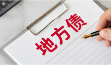 地方债券发行马力全开 前两个月发行规模较去年同期大幅增长
