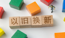 “以旧换新”后旧的去哪儿了 以旧换新的旧物将如何处理