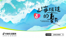 上抖音开启「山海经过的夏天」，奔赴北方夏日的清凉与自由