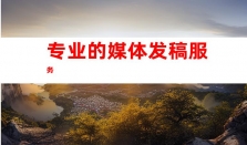 钰尚文化传媒：倾情打造品牌传媒推广专家