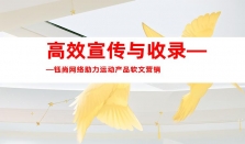运动产品软文宣传，钰尚网络助力媒体宣传、文章收录与软文营销、品牌软文发布