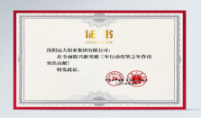 这一年， 咱们没白干​​——沈阳远大铝业集团荣获辽宁省委省政府通报表扬