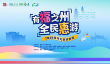 重磅福利！百万文旅补贴狂撒，福州喊你来“薅羊毛”啦！