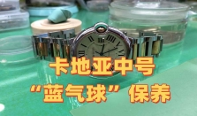 卡地亚中号“蓝气球”保养详细过程