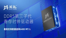 澜起科技在业界率先试产DDR5第三子代RCD芯片