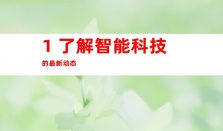 智能科技新闻推广-钰尚网络传媒助您迅速实现网络软文营销和媒体宣传发稿！