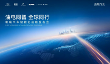 奇瑞智能化战略强势发布 星途擘画新能源新篇章