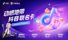 抖音携手中国移动发布联名卡：权益矩阵助力数字生活体验升级