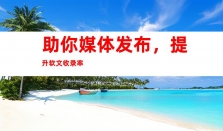钰尚传媒-新闻软文营销与稿件宣传