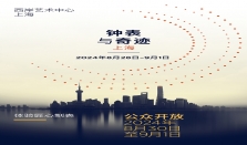 第四届“钟表与奇迹”上海钟表展 于8日后盛大开幕