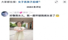 试管独生女撞脸陌生女孩疑家属回应 警方回应没有权力去寻找那家人