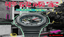 嚟东山口，有搞头！G-SHOCK「够硬顽家」东山口站圆满收官