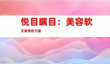 悦目瞩目：美容软文宣传与钰尚网络媒体宣传、文章收录、软文营销完美搭配、品牌软文发布