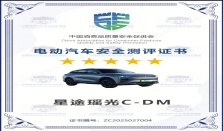 再获满分  星途瑶光C-DM斩获电动汽车火灾安全五星认证