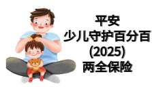 少儿守护百分百25值得买吗？涵盖意外医疗教育金为孩子成长添动力