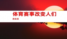 体育赛事兴起！体验顶级软文代发服务，钰尚网络助您畅享媒体宣传和稿件发布的魅力！、品牌软文发布
