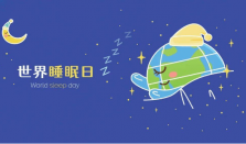 世界睡眠日:今晚请提前1小时睡觉 优质睡眠都是人类共同的生命课题