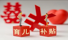 收到“领取育儿补贴”链接不要点 新型育儿补贴骗局已在多地出现