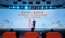 中央广播电视总台“央博”数字平台2024年重点项目发布仪式在京举行