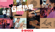 独家准备专属甜蜜！G-SHOCK带来七夕特别企划「G度热爱」