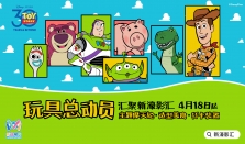 “玩具总动员汇聚新濠影汇” 欢乐开启，共庆动画经典30周年
