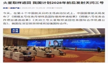 我国计划2028年前后发射天问三号：火星取样返回，向国际开放20千克质量资源
