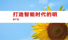 智能产品软文代发  钰尚网络文化传媒让你的产品火爆网络！、品牌软文发布