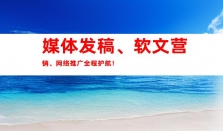 钰尚文化传媒专业代发新闻