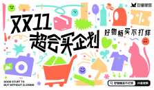 84亿曝光，巨量星图“双11超会买企划”收官，多个品牌迎来生意强增长