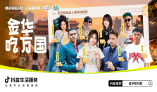 街巷烟火，万国风味：一场抖音生活服务牵线的金华美食奔赴之旅