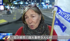 曝以色列可能爆发内战 以色列民众抗议政府在加沙地带重燃战火