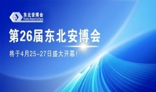 第26届东北安博会将于4月25